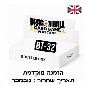 PRE ORDER - BOOSTER BOX DRAGON BALL - Bt32 (הזמנה מוקדמת) - תאריך הגעה נובמבר/דצמבר יש לקרוא תיאור מוצר.