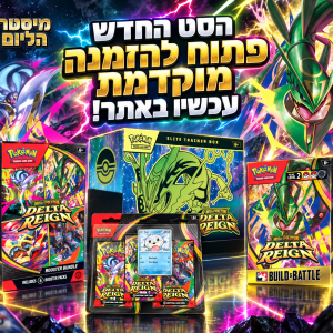 מוצרים בהזמנות מוקדמות | PRE ORDERS